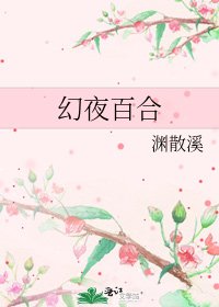 幻夜百合