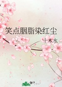 笑点胭脂染红尘