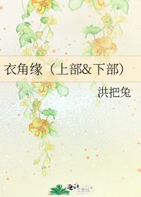 衣角缘(上部&下部)