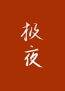 极夜