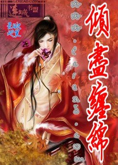 倾尽缠面 【本文已锁定】