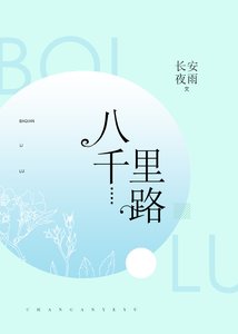 八千里路