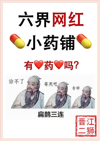 六界网红小药铺