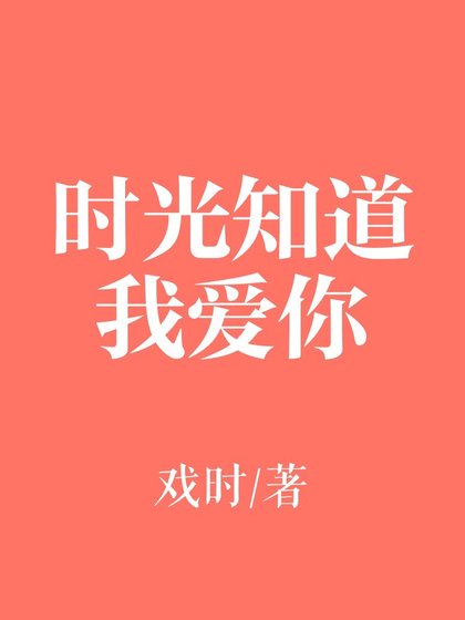 时光知道我爱你