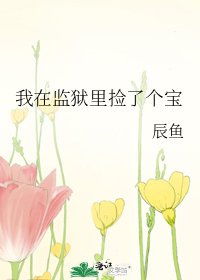 我在监狱里捡了个宝