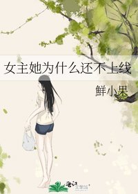 女主她为什么还不上线