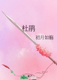 杜鹃