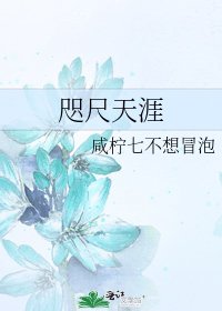 咫尺天涯