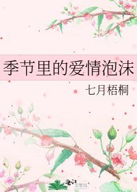季节里的爱情泡沫
