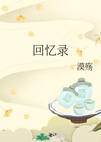 回忆录