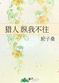 猎人 纵我不往
