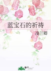 蓝宝石的祈祷