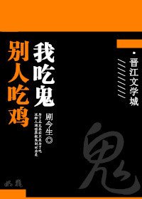 别人吃鸡,我吃鬼
