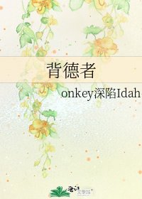 背德者