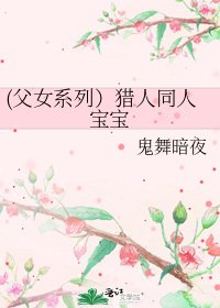 (父女系列)猎人同人宝宝