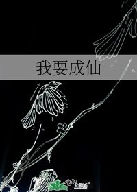 小警察成仙的八卦(业莲2)