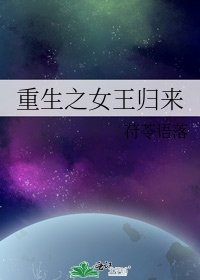 重生之女王归来