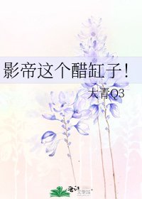 影帝这个醋缸子!