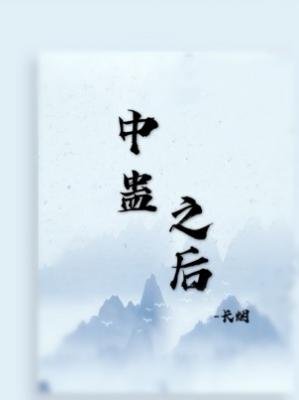 中蛊之后