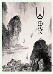 山鬼