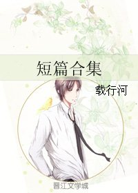 短篇合集
