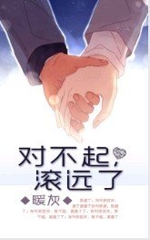 对不起,滚远了