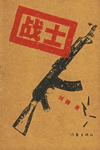 战士
