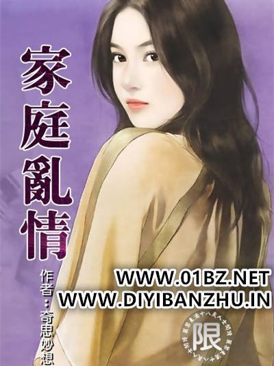 乱情家庭(家庭乱情)