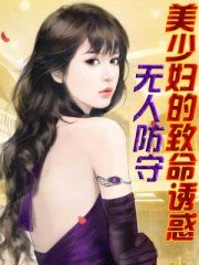 美少妇的致命诱惑:无人防守
