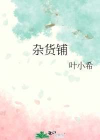 杂货铺