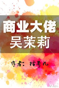 商业大佬吴茉莉