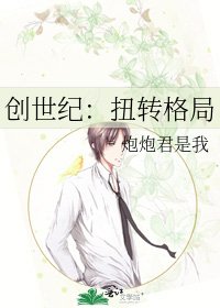 创世纪:扭转格局