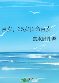 百岁,35岁长命百岁