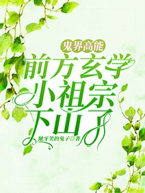 鬼界高能!前方玄学小祖宗下山了/宁爷!门口闯进个神棍说是你老婆