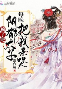 疯了吧!阴郁太子每晚把我亲哭