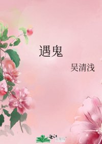 遇鬼