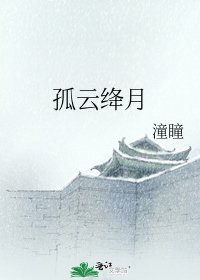 孤云绛月