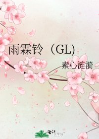 雨霖铃(GL)