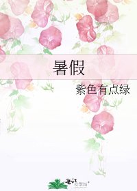 暑假