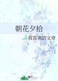 朝花夕拾