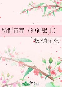 所谓青春(冲神银土)