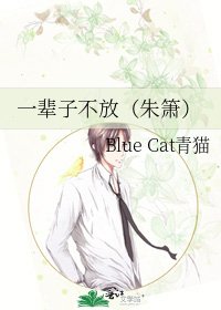 一辈子不放(朱箫)