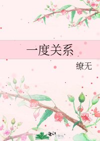 一度关系