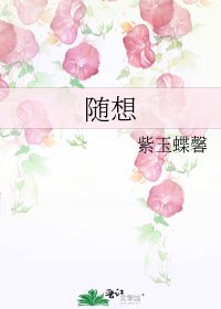 随想
