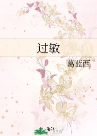 过敏