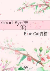 Good Bye(朱箫)