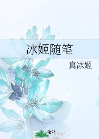 冰姬随笔