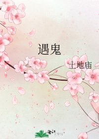 遇鬼