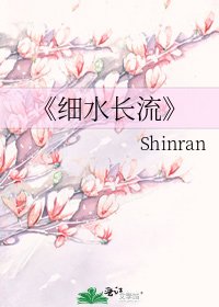 细水长流