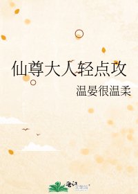 仙尊大人轻点攻
